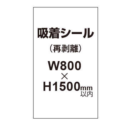 貼って剥がせる!! 吸着シール 800×1500mm|誉PRINTING