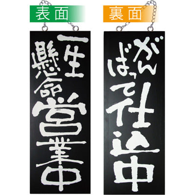 木製サイン 中サイズ-GNB 一生懸命営業中/がんばって仕度中|誉PRINTING