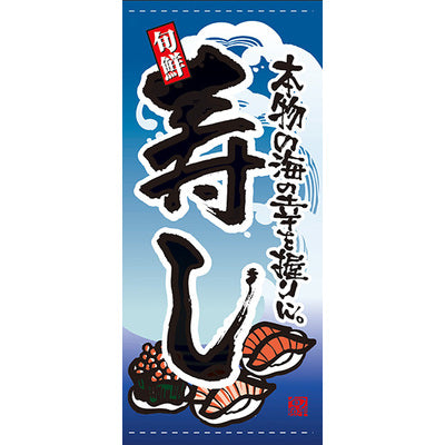 フルカラー店頭幕-GNB 寿し(ターポリン)|誉PRINTING