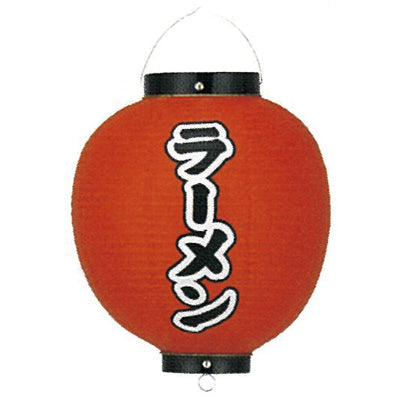 提灯-ラーメン 4|誉PRINTING