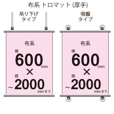 <トロマット>タペストリー 幅600×縦フリーサイズ|誉PRINTING