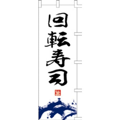 のぼり-回転寿司 1|誉PRINTING