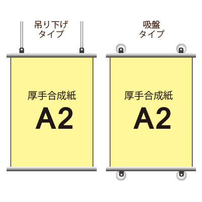 厚手合成紙タペストリー A2タテ|誉PRINTING