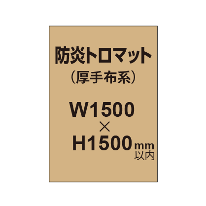 防炎トロマット (厚手布系)【W1500?H1500mm以内】|誉PRINTING