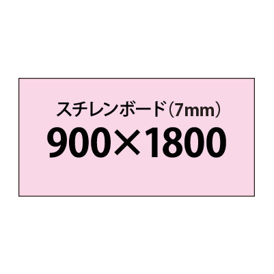 スチレンボード(7mm)+塩ビ粘着シート 900x1800サイズ|誉PRINTING