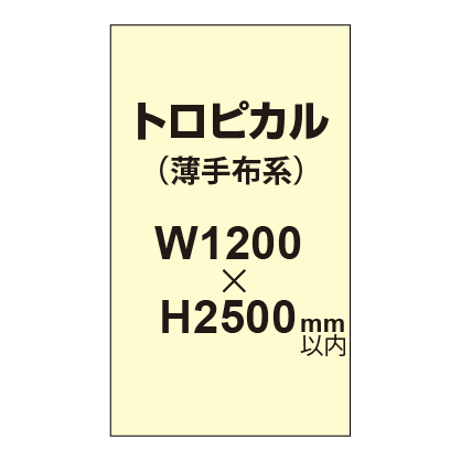 トロピカル (薄手布系)【W1200?H2500mm以内】|誉PRINTING