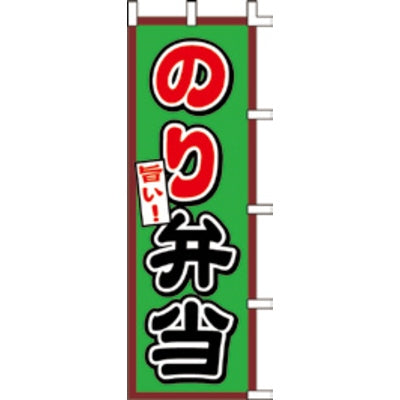 のぼり-のり弁当|誉PRINTING