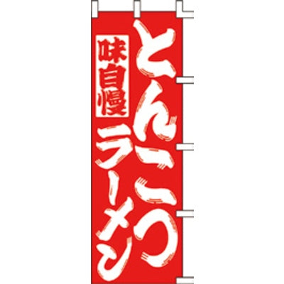 のぼり-とんこつラーメン|誉PRINTING