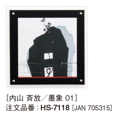 アートデコ 内山 斉放/墨象 A|誉PRINTING