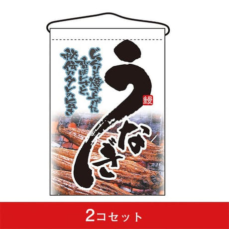 吊下旗-GNBうなぎ(2コセット)|誉PRINTING