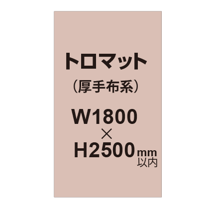 トロマット (厚手布系)【W1800?H2500mm以内】|誉PRINTING