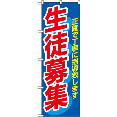 のぼり HPCGNB-生徒募集 1|誉PRINTING