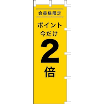 のぼり-ポイント2倍|誉PRINTING