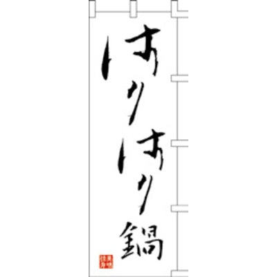 のぼり-はりはり鍋|誉PRINTING