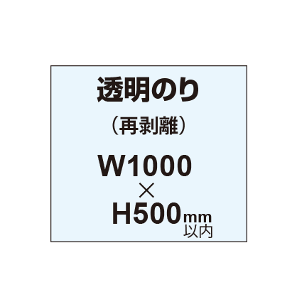 再剥離ポスター1000×500mm(透明糊)|誉PRINTING