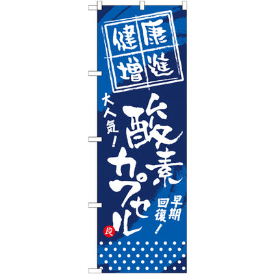 のぼり HPCGNB-健康増進酸素カプセル|誉PRINTING
