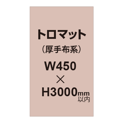 トロマット (厚手布系)【W450?H3000mm以内】|誉PRINTING