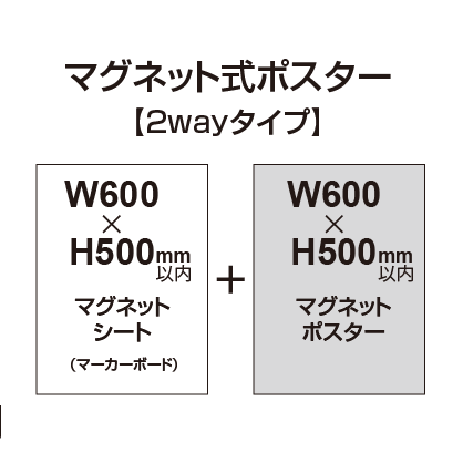 【2wayタイプ】マグネット式ポスター&マーカーボード W600〜H500mm以内|誉PRINTING
