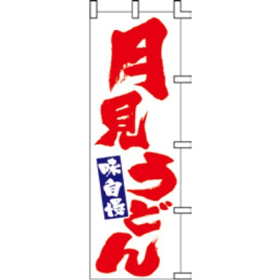 のぼり-月見うどん 3|誉PRINTING