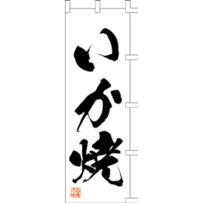 のぼり-いか焼 1|誉PRINTING