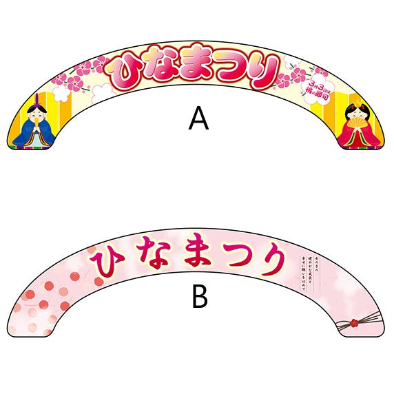 アーチパネル ひなまつり|誉PRINTING