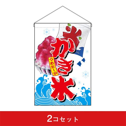 吊下旗-GNBかき氷(2コセット)|誉PRINTING