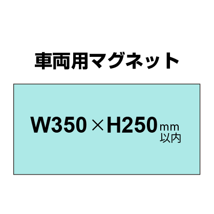 車両用マグネットシート 250×350mm(四角カット)|誉PRINTING