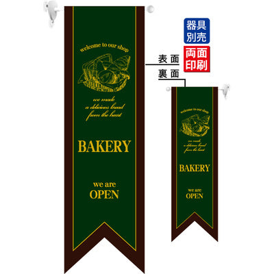 遮光両面フラッグ-GNBBAKERY濃緑|誉PRINTING