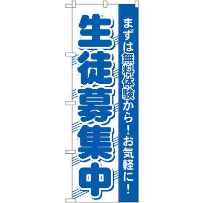 のぼり HPCGNB-生徒募集中 1|誉PRINTING