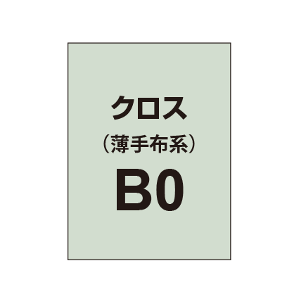 クロス B0(薄手布系)|誉PRINTING