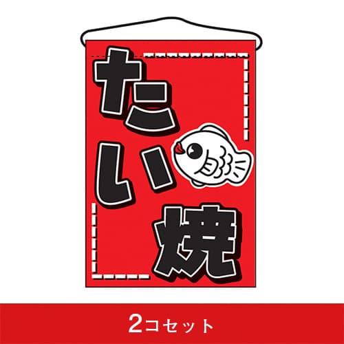 吊下旗-GNBたい焼(2コセット)|誉PRINTING