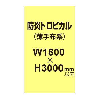 防炎トロピカル (薄手布系)【W1800?H3000mm以内】|誉PRINTING