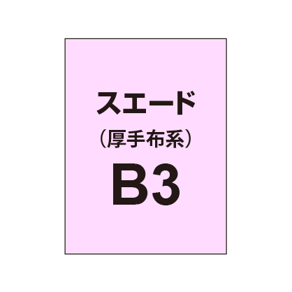 スエード B3(厚手布系)|誉PRINTING