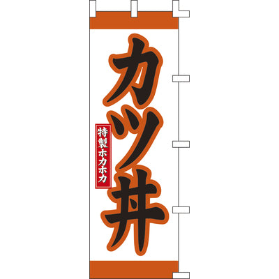 のぼり-カツ丼 1|誉PRINTING