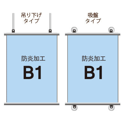 <防炎加工>タペストリー B1 挟み込みタイプ|誉PRINTING