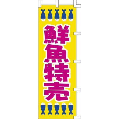 のぼり-鮮魚特売|誉PRINTING