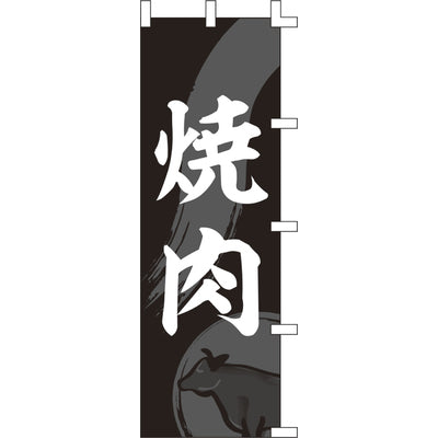 のぼり-焼肉 8|誉PRINTING