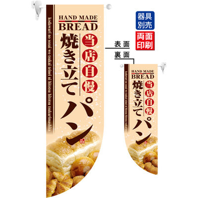 遮光両面フラッグ-GNB当店自慢焼き立てパン|誉PRINTING
