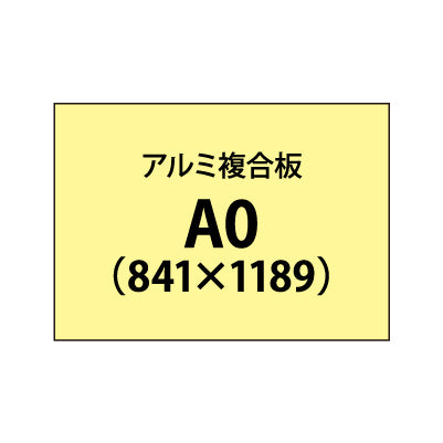アルミ複合板 (3mm)+塩ビ粘着シート A0サイズ|誉PRINTING
