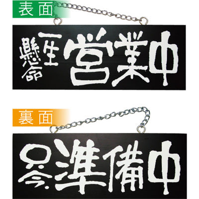 木製サイン 中サイズ 横-GNB 一生懸命営業中/只今準備中|誉PRINTING