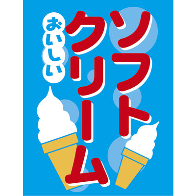 吊り旗-ソフトクリーム1|誉PRINTING