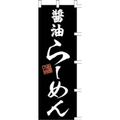 のぼり-醤油らーめん 2|誉PRINTING