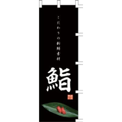 のぼり-鮨 13|誉PRINTING