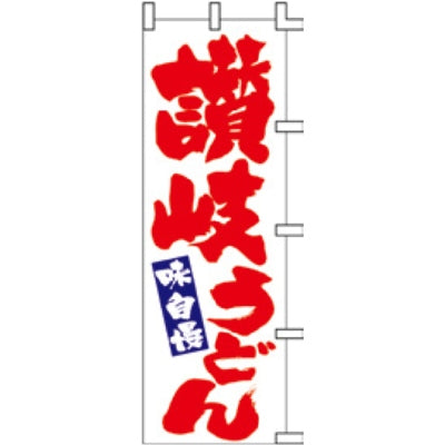 のぼり-讃岐うどん 2|誉PRINTING