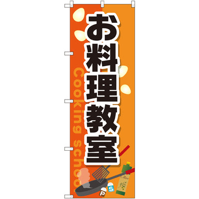 のぼり HPCGNB-お料理教室|誉PRINTING