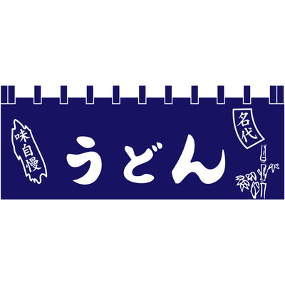 のれん-味自慢 うどん 紺1|誉PRINTING