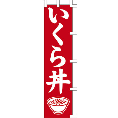 のぼり-いくら丼 2|誉PRINTING