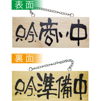 木製サイン 小サイズ 横-GNB 只今商い中/準備中|誉PRINTING