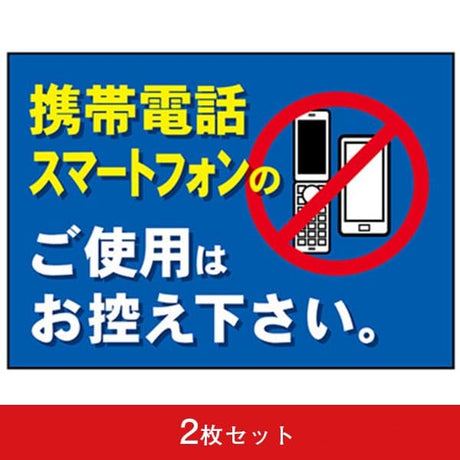 吸着ターポリン A5 携帯電話スマートフォンのご利用はお控え下さい (2枚セット)|誉PRINTING