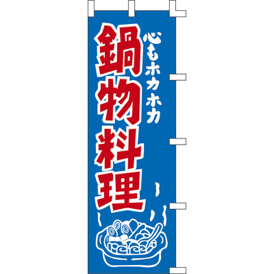 のぼり-鍋物料理|誉PRINTING